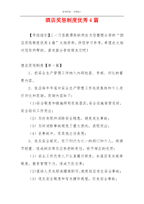 酒店奖惩制度优秀4篇