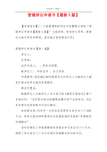 管辖异议申请书【最新5篇】