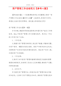 资产管理工作总结范文【参考4篇】