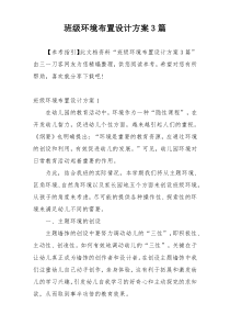 班级环境布置设计方案3篇