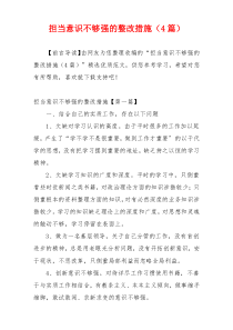 担当意识不够强的整改措施（4篇）