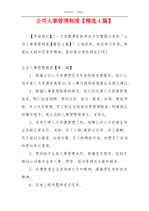 公司人事管理制度【精选4篇】