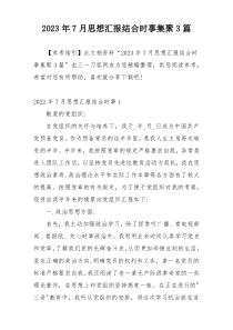 2023年7月思想汇报结合时事集聚3篇