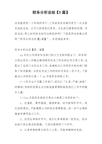 财务分析总结【5篇】
