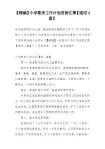 【精编】小学数学工作计划范例汇聚【通用4篇】