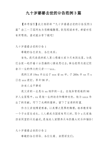 九十岁婆婆去世的讣告范例3篇