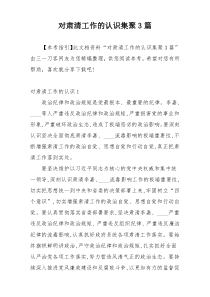 对肃清工作的认识集聚3篇