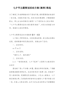 七夕节主题策划活动方案(案例)推选