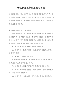餐饮服务工作计划通用4篇