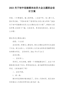 2023关于初中迎接期末动员大会主题班会设计方案
