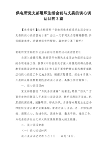 供电所党支部组织生活会前与支委的谈心谈话目的3篇