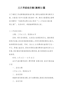 三八节活动方案(案例)2篇