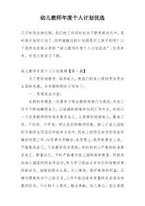 幼儿教师年度个人计划优选