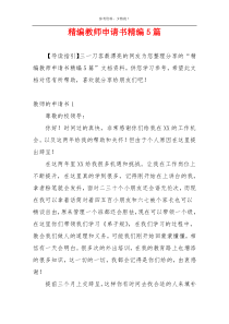 精编教师申请书精编5篇