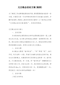 元旦晚会活动方案(案例)