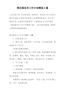 酒店服务员工作计划精选5篇