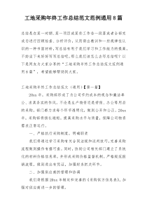 工地采购年终工作总结范文范例通用8篇