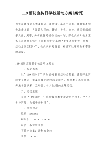 119消防宣传日学校活动方案(案例)