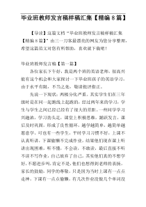 毕业班教师发言稿样稿汇集【精编8篇】