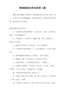 物流园保安岗位职责3篇