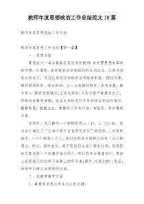 教师年度思想政治工作总结范文10篇