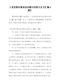 入党发展对象谈话问题与回答大全【汇编4篇】