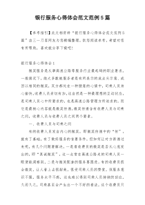银行服务心得体会范文范例5篇