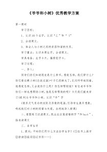 《爷爷和小树》优秀教学方案