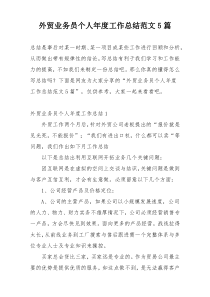 外贸业务员个人年度工作总结范文5篇