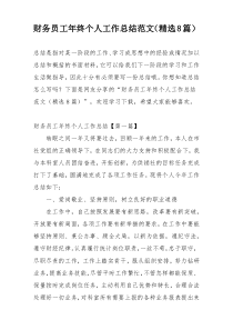 财务员工年终个人工作总结范文（精选8篇）