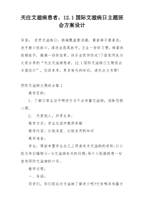 关注艾滋病患者，12.1国际艾滋病日主题班会方案设计