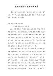 道德与法治万能评课稿3篇
