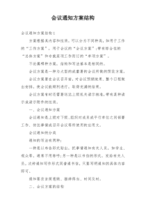 会议通知方案结构