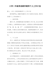 小学二年级英语教学教师个人工作计划