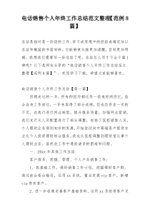 电话销售个人年终工作总结范文整理【范例8篇】