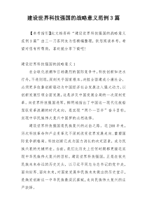 建设世界科技强国的战略意义范例3篇