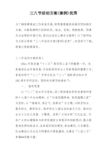 三八节活动方案(案例)优秀