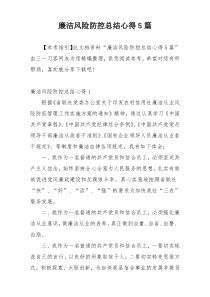 廉洁风险防控总结心得5篇