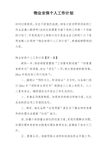 物业安保个人工作计划