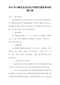 2023年小微企业安全生产标准化建设具体实施方案