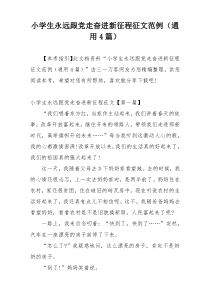 小学生永远跟党走奋进新征程征文范例（通用4篇）