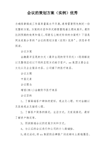 会议的策划方案（实例）优秀