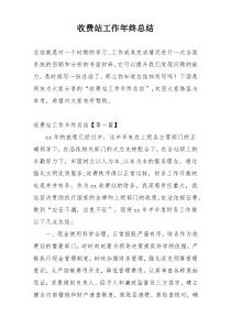 收费站工作年终总结