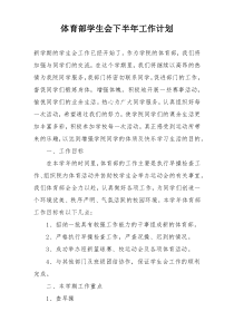 体育部学生会下半年工作计划