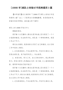 [10000字]部队士官检讨书范例通用3篇