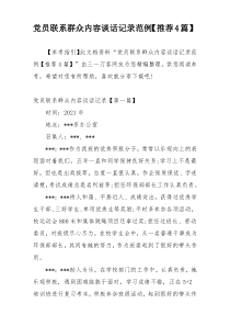 党员联系群众内容谈话记录范例【推荐4篇】