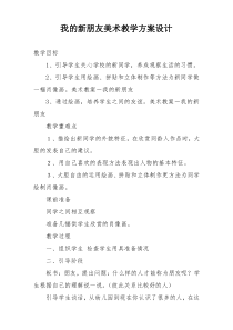 我的新朋友美术教学方案设计