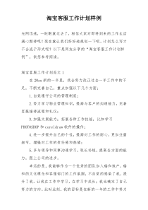 淘宝客服工作计划样例