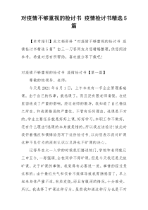 对疫情不够重视的检讨书 疫情检讨书精选5篇