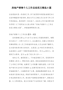 房地产销售个人工作总结范文精选8篇
